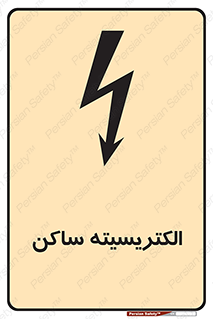  , شار , بار الکتریکی , استاتیک , خطر , 