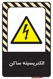  , شار , بار الکتریکی , استاتیک , خطر , 