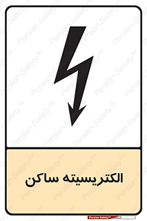  , شار , بار الکتریکی , استاتیک , خطر , 
