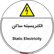  , شار , بار الکتریکی , استاتیک , خطر , 