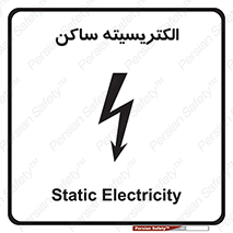 تابلوی ایمنی الکتریسیته ساکن – طرح 11015