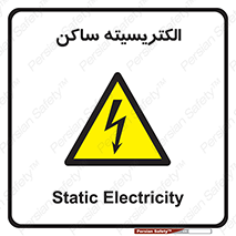  , شار , بار الکتریکی , استاتیک , خطر , 