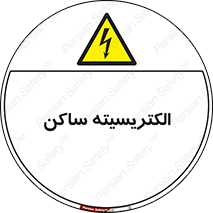 , شار , بار الکتریکی , استاتیک , خطر , 