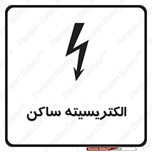  , شار , بار الکتریکی , استاتیک , خطر , 