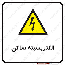  , شار , بار الکتریکی , استاتیک , خطر , 