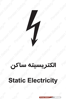 تابلوی ایمنی الکتریسیته ساکن – طرح 11015