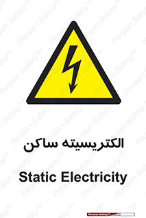  , شار , بار الکتریکی , استاتیک , خطر , 