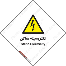  , شار , بار الکتریکی , استاتیک , خطر , 