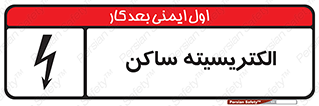  , شار , بار الکتریکی , استاتیک , خطر , 