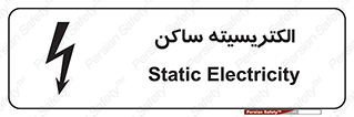 Safety sign: Static Electricity – design 11015