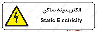  , شار , بار الکتریکی , استاتیک , خطر , 