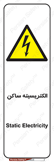  , شار , بار الکتریکی , استاتیک , خطر , 