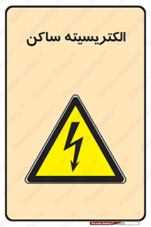  , شار , بار الکتریکی , استاتیک , خطر , 