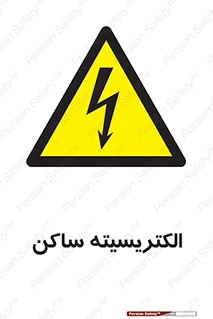  , شار , بار الکتریکی , استاتیک , خطر , 