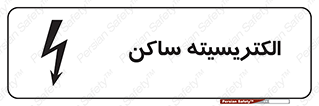  , شار , بار الکتریکی , استاتیک , خطر , 