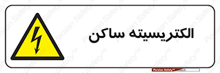  , شار , بار الکتریکی , استاتیک , خطر , 