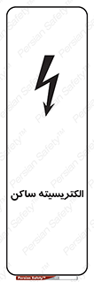  , شار , بار الکتریکی , استاتیک , خطر , 