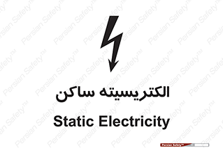  , شار , بار الکتریکی , استاتیک , خطر , 