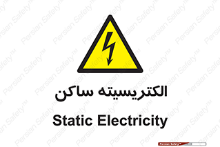  , شار , بار الکتریکی , استاتیک , خطر , 