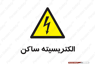  , شار , بار الکتریکی , استاتیک , خطر , 