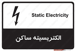  , شار , بار الکتریکی , استاتیک , خطر , 