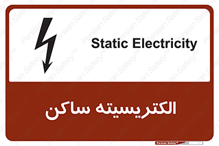  , شار , بار الکتریکی , استاتیک , خطر , 