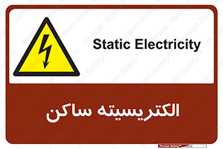  , شار , بار الکتریکی , استاتیک , خطر , 