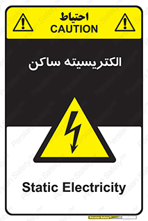  , شار , بار الکتریکی , استاتیک , خطر , 