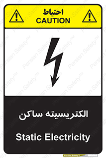 Safety sign: Static Electricity – design 11015