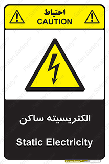  , شار , بار الکتریکی , استاتیک , خطر , 
