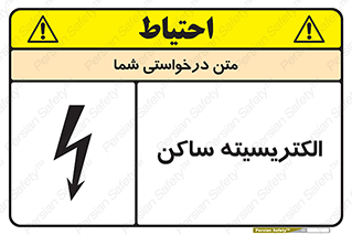  , شار , بار الکتریکی , استاتیک , خطر , 