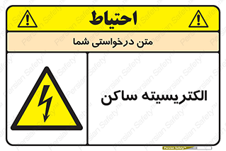  , شار , بار الکتریکی , استاتیک , خطر , 