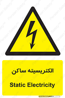  , شار , بار الکتریکی , استاتیک , خطر , 
