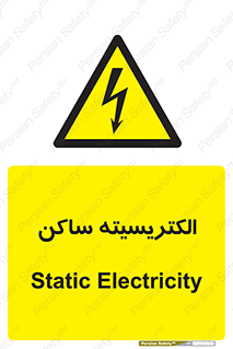 , شار , بار الکتریکی , استاتیک , خطر , 