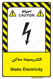  , شار , بار الکتریکی , استاتیک , خطر , 