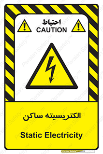  , شار , بار الکتریکی , استاتیک , خطر , 