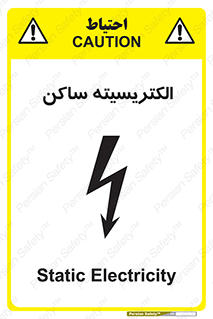 تابلوی ایمنی الکتریسیته ساکن – طرح 11015
