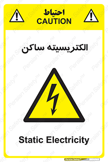  , شار , بار الکتریکی , استاتیک , خطر , 