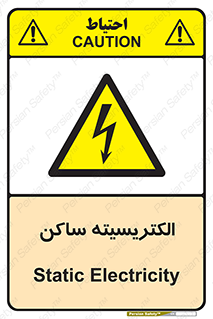  , شار , بار الکتریکی , استاتیک , خطر , 