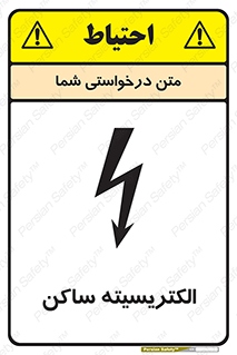  , شار , بار الکتریکی , استاتیک , خطر , 