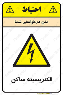  , شار , بار الکتریکی , استاتیک , خطر , 