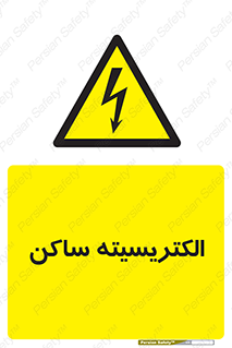  , شار , بار الکتریکی , استاتیک , خطر , 