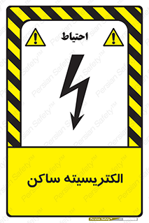 Safety sign: Static Electricity – design 11015