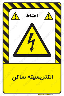  , شار , بار الکتریکی , استاتیک , خطر , 