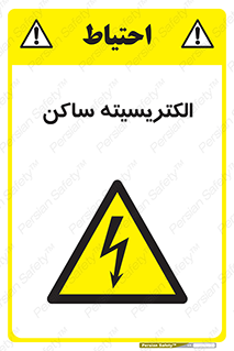  , شار , بار الکتریکی , استاتیک , خطر , 