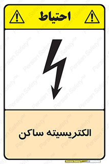  , شار , بار الکتریکی , استاتیک , خطر , 