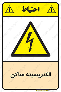  , شار , بار الکتریکی , استاتیک , خطر , 