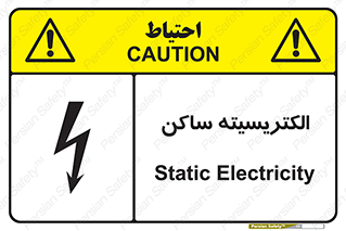  , شار , بار الکتریکی , استاتیک , خطر , 