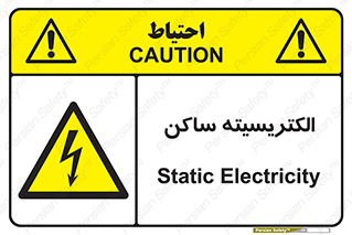  , شار , بار الکتریکی , استاتیک , خطر , 