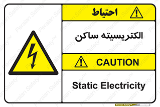  , شار , بار الکتریکی , استاتیک , خطر , 